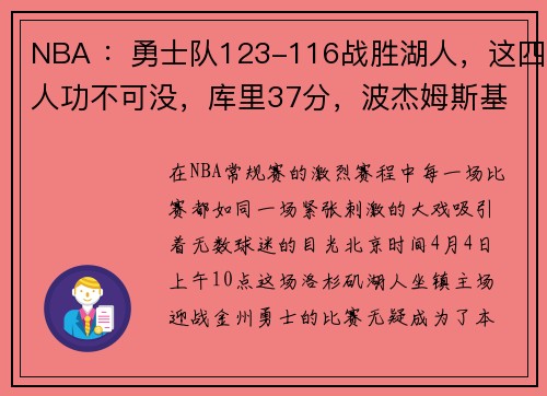 NBA ：勇士队123-116战胜湖人，这四人功不可没，库里37分，波杰姆斯基28分