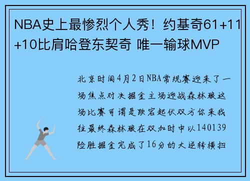 NBA史上最惨烈个人秀！约基奇61+11+10比肩哈登东契奇 唯一输球MVP