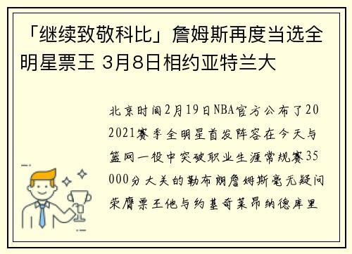 「继续致敬科比」詹姆斯再度当选全明星票王 3月8日相约亚特兰大