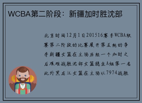 WCBA第二阶段：新疆加时胜沈部