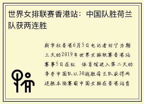 世界女排联赛香港站：中国队胜荷兰队获两连胜
