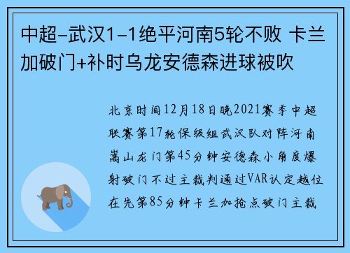 中超-武汉1-1绝平河南5轮不败 卡兰加破门+补时乌龙安德森进球被吹