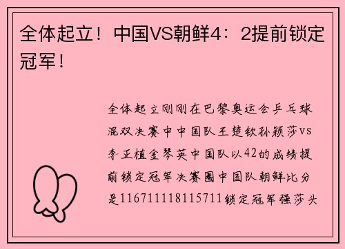全体起立！中国VS朝鲜4：2提前锁定冠军！
