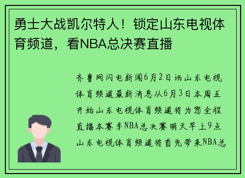 勇士大战凯尔特人！锁定山东电视体育频道，看NBA总决赛直播