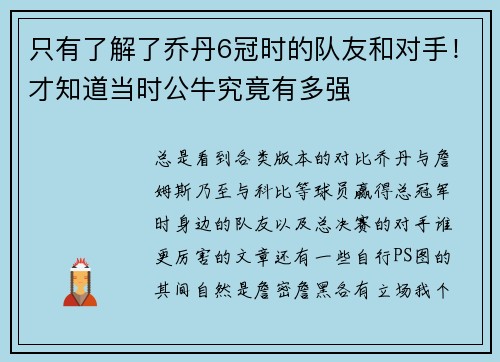 只有了解了乔丹6冠时的队友和对手！才知道当时公牛究竟有多强