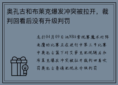 奥孔古和布莱克爆发冲突被拉开,裁判回看后没有升级判罚