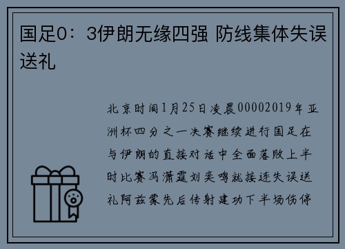 国足0：3伊朗无缘四强 防线集体失误送礼