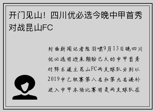 开门见山！四川优必选今晚中甲首秀对战昆山FC