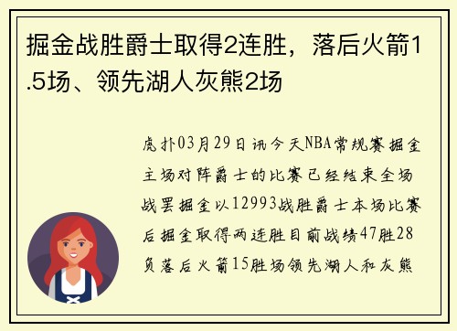 掘金战胜爵士取得2连胜，落后火箭1.5场、领先湖人灰熊2场