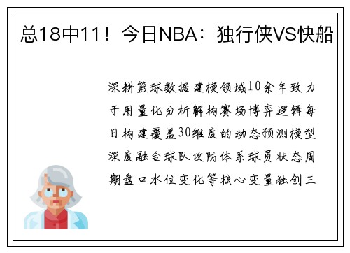 总18中11！今日NBA：独行侠VS快船