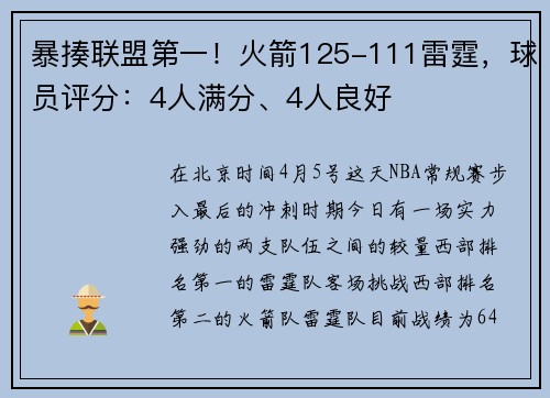 暴揍联盟第一！火箭125-111雷霆，球员评分：4人满分、4人良好