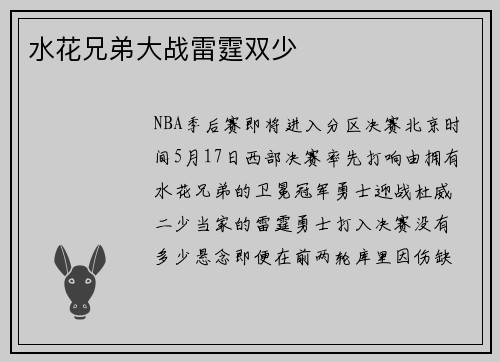 水花兄弟大战雷霆双少