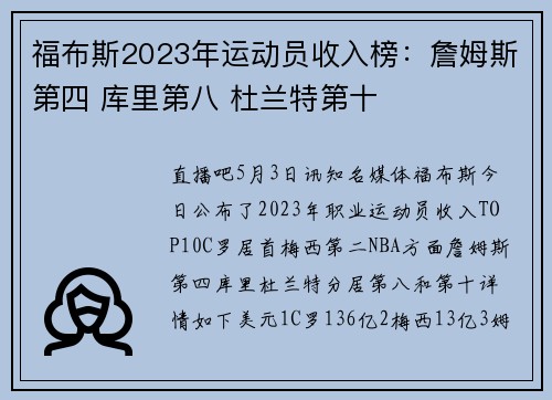 福布斯2023年运动员收入榜：詹姆斯第四 库里第八 杜兰特第十