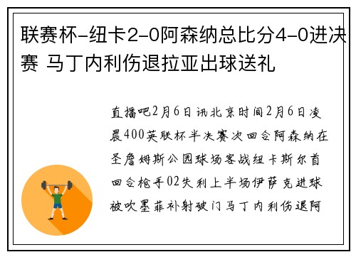 联赛杯-纽卡2-0阿森纳总比分4-0进决赛 马丁内利伤退拉亚出球送礼