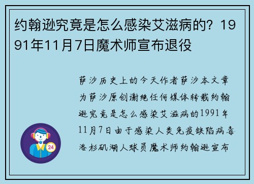 约翰逊究竟是怎么感染艾滋病的？1991年11月7日魔术师宣布退役