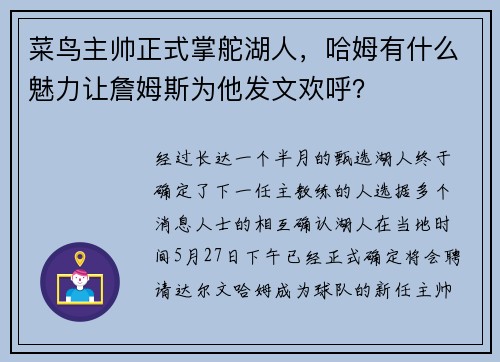 菜鸟主帅正式掌舵湖人，哈姆有什么魅力让詹姆斯为他发文欢呼？
