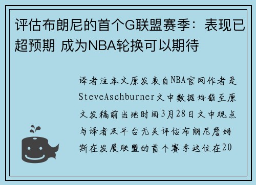评估布朗尼的首个G联盟赛季：表现已超预期 成为NBA轮换可以期待