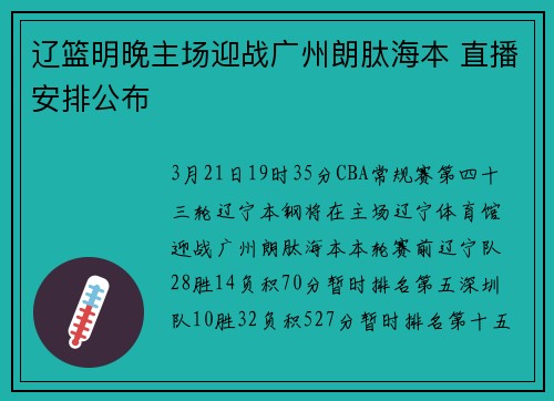 辽篮明晚主场迎战广州朗肽海本 直播安排公布