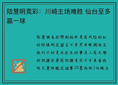 陆慧明竞彩：川崎主场难胜 仙台至多赢一球