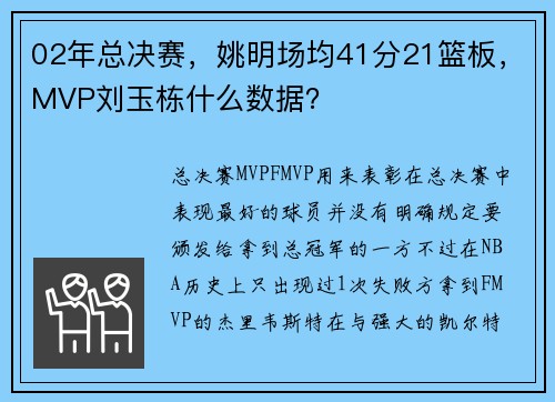 02年总决赛，姚明场均41分21篮板，MVP刘玉栋什么数据？