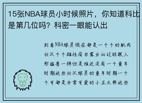 15张NBA球员小时候照片，你知道科比是第几位吗？科密一眼能认出