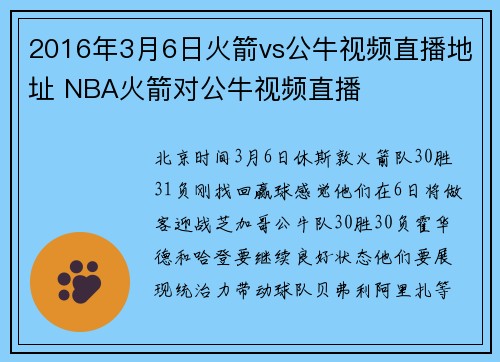 2016年3月6日火箭vs公牛视频直播地址 NBA火箭对公牛视频直播