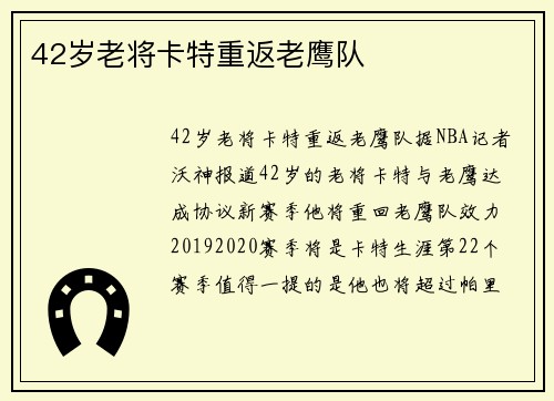 42岁老将卡特重返老鹰队