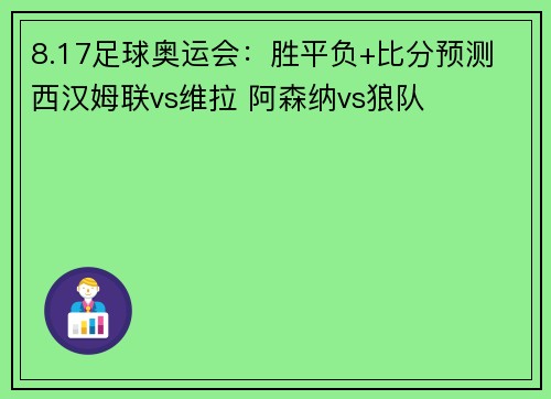 8.17足球奥运会：胜平负+比分预测 西汉姆联vs维拉 阿森纳vs狼队