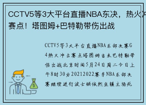 CCTV5等3大平台直播NBA东决，热火冲赛点！塔图姆+巴特勒带伤出战