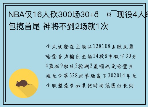 NBA仅16人砍300场30+🤯现役4人&詹库包揽首尾 神将不到2场就1次