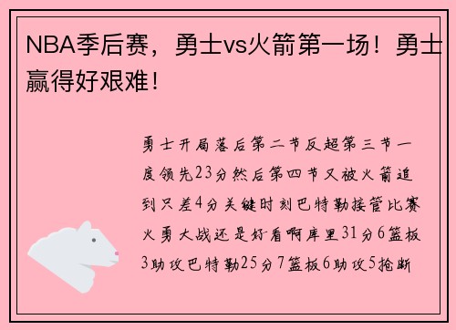 NBA季后赛，勇士vs火箭第一场！勇士赢得好艰难！