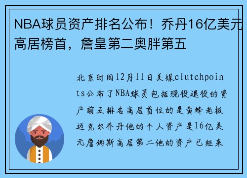 NBA球员资产排名公布！乔丹16亿美元高居榜首，詹皇第二奥胖第五