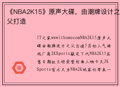 《NBA2K15》原声大碟，由潮牌设计之父打造
