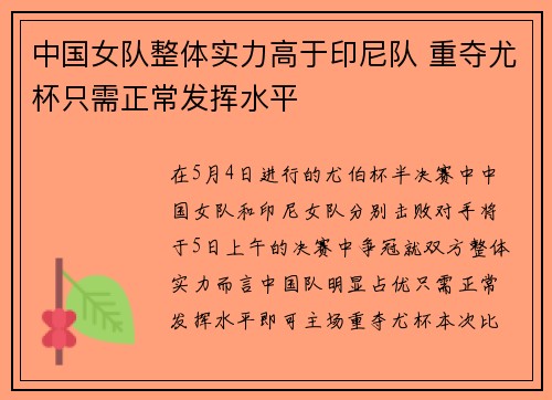 中国女队整体实力高于印尼队 重夺尤杯只需正常发挥水平