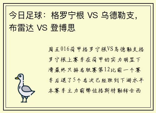 今日足球：格罗宁根 VS 乌德勒支，布雷达 VS 登博思