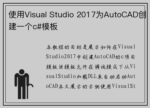 使用Visual Studio 2017为AutoCAD创建一个c#模板