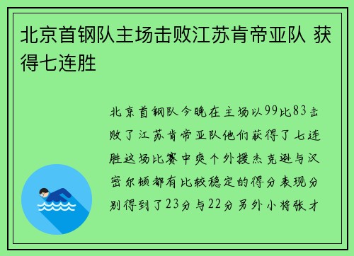 北京首钢队主场击败江苏肯帝亚队 获得七连胜