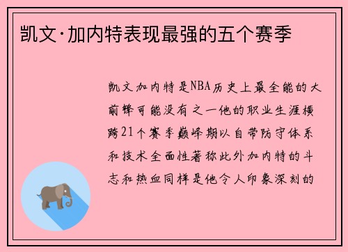 凯文·加内特表现最强的五个赛季
