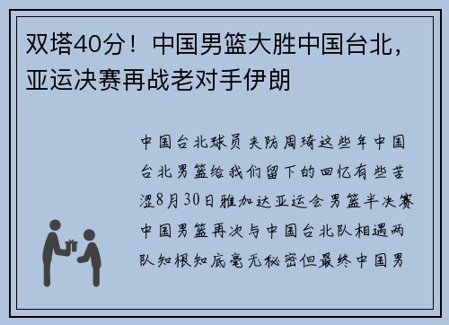 双塔40分！中国男篮大胜中国台北，亚运决赛再战老对手伊朗