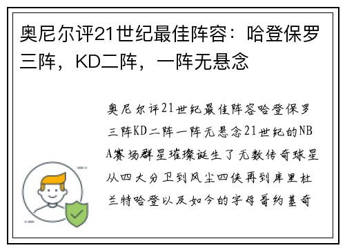 奥尼尔评21世纪最佳阵容：哈登保罗三阵，KD二阵，一阵无悬念