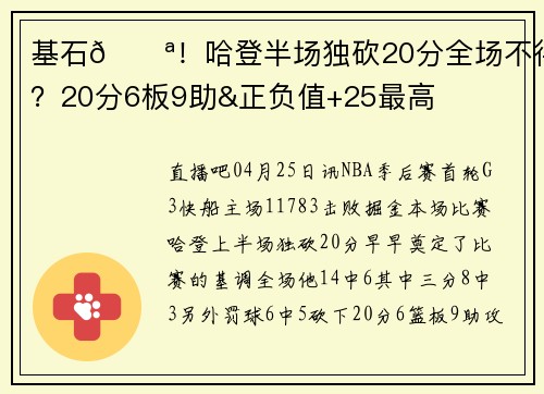 基石💪！哈登半场独砍20分全场不得？20分6板9助&正负值+25最高