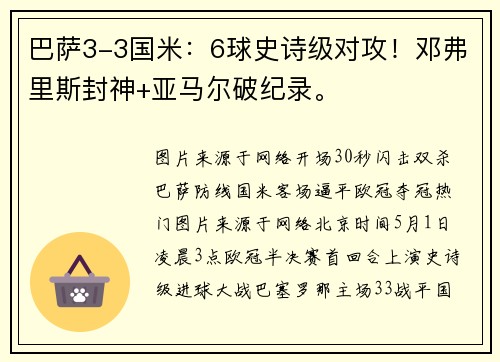 巴萨3-3国米：6球史诗级对攻！邓弗里斯封神+亚马尔破纪录。