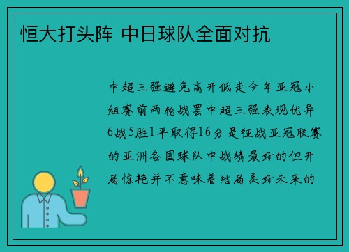 恒大打头阵 中日球队全面对抗