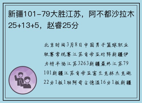 新疆101-79大胜江苏，阿不都沙拉木25+13+5，赵睿25分
