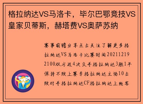 格拉纳达VS马洛卡，毕尔巴鄂竞技VS皇家贝蒂斯，赫塔费VS奥萨苏纳