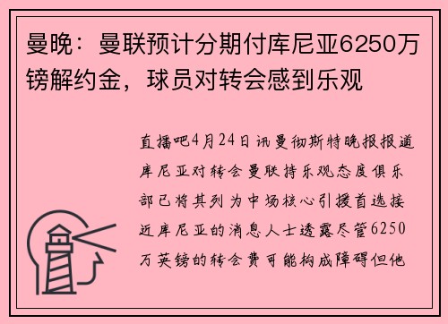 曼晚：曼联预计分期付库尼亚6250万镑解约金，球员对转会感到乐观
