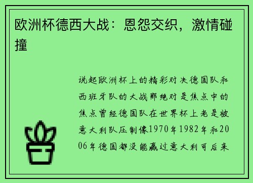 欧洲杯德西大战：恩怨交织，激情碰撞