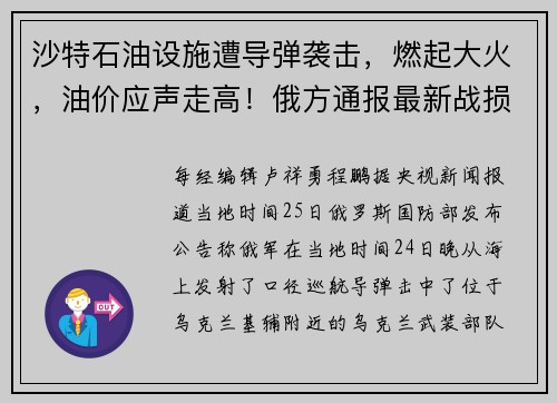 沙特石油设施遭导弹袭击，燃起大火，油价应声走高！俄方通报最新战损：俄军1351人阵亡，乌军1.4万人死亡