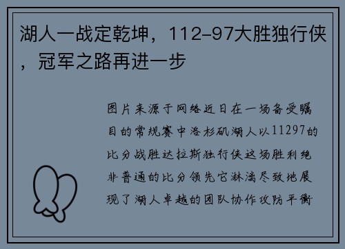 湖人一战定乾坤，112-97大胜独行侠，冠军之路再进一步