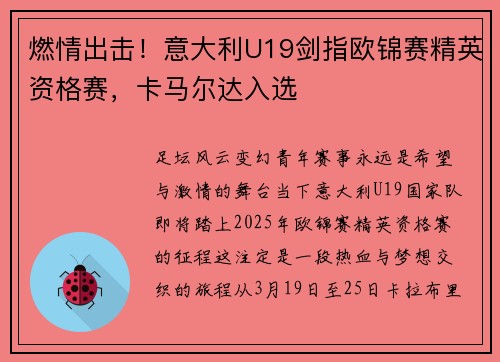 燃情出击！意大利U19剑指欧锦赛精英资格赛，卡马尔达入选
